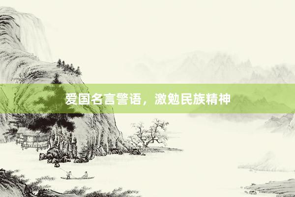 爱国名言警语，激勉民族精神